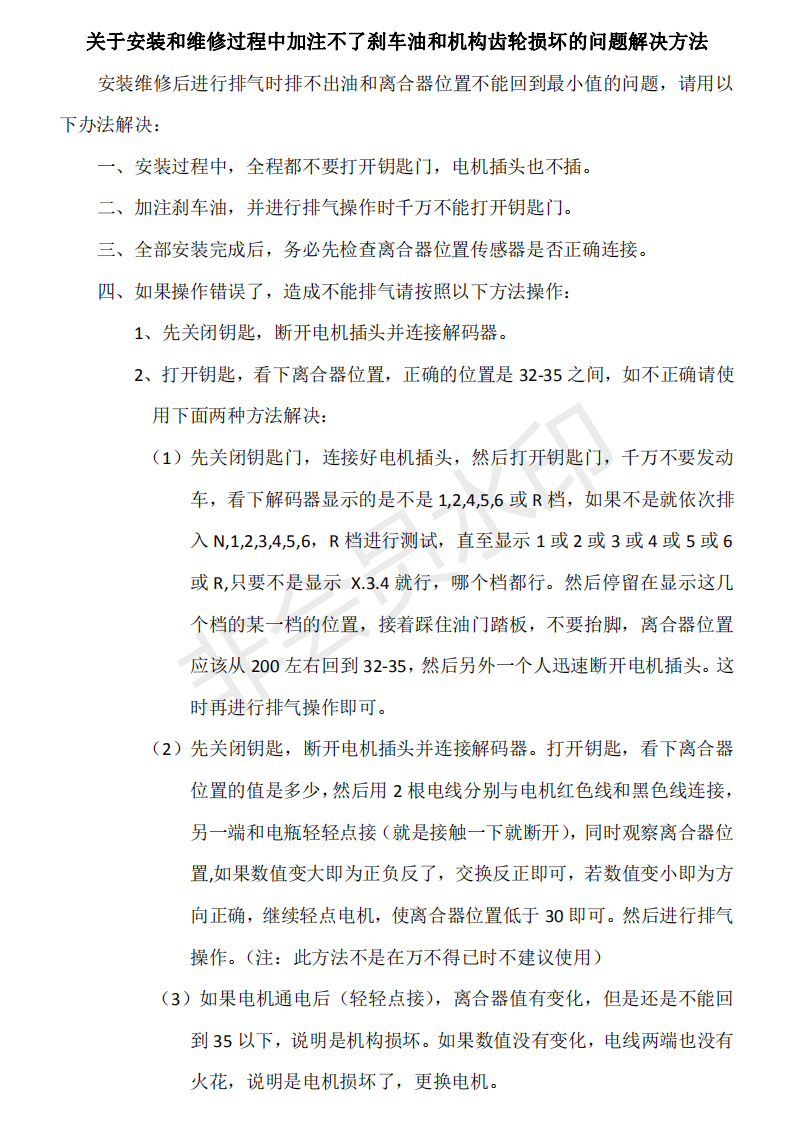 关于安装过程中加注不了刹车油和机构齿轮损坏的问题解决方法_00.png