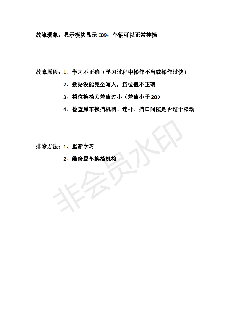 E09换挡力学习（差值过小）错误_00.png